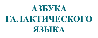 &nbsp;АЗБУКА ГАЛАКТИЧЕСКОГО ЯЗЫКА