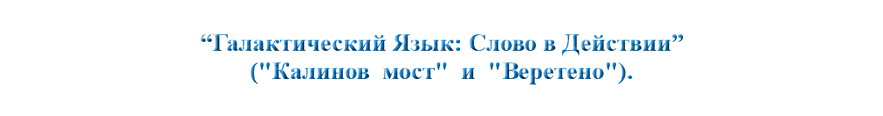 &nbsp;“Галактический Язык: Слово в Действии” ("Калинов мост" и "Веретено"). 