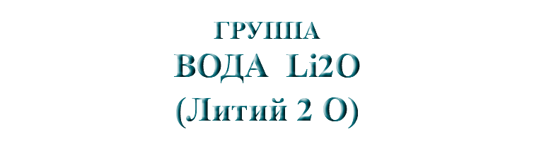 &nbsp;ГРУППА ВОДА Li2O (Литий 2 О)