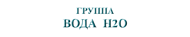 &nbsp;ГРУППА ВОДА H2O