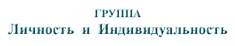 &nbsp;ГРУППА Личность и Индивидуальность