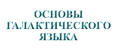 &nbsp;ОСНОВЫ ГАЛАКТИЧЕСКОГО ЯЗЫКА